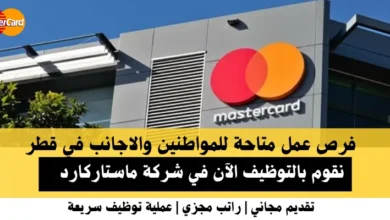 وظائف شركة ماستاركارد في قطر