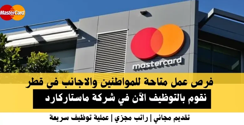 وظائف شركة ماستاركارد في قطر