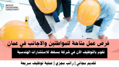 وظائف شركة مسقط للاستشارات في عمان
