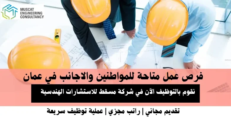وظائف شركة مسقط للاستشارات في عمان