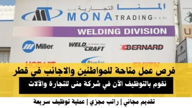 وظائف شركة منى للتجارة في قطر