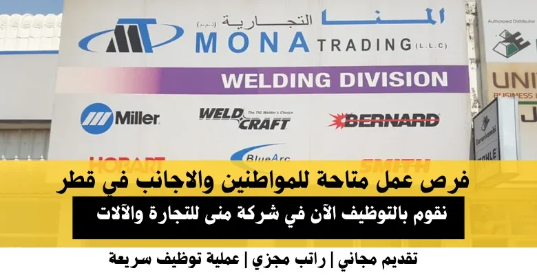 وظائف شركة منى للتجارة في قطر