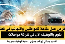 وظائف شركة مواصلات في قطر