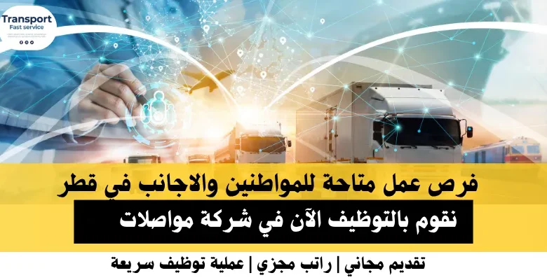 وظائف شركة مواصلات في قطر