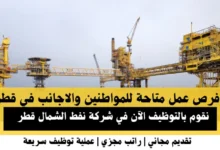 وظائف شركة نفط الشمال في قطر