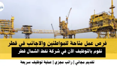 وظائف شركة نفط الشمال في قطر