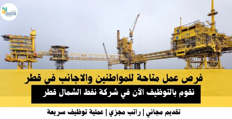 وظائف شركة نفط الشمال في قطر