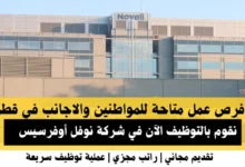 وظائف شركة نوفل في قطر