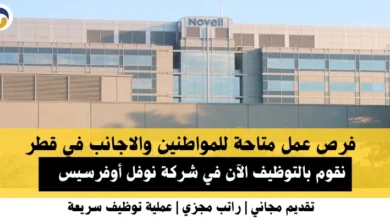 وظائف شركة نوفل في قطر