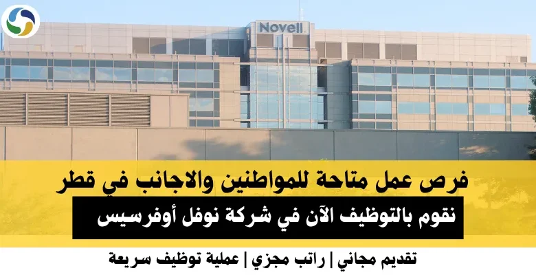 وظائف شركة نوفل في قطر