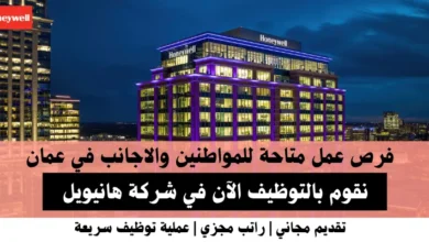 وظائف شركة هانيويل في عمان
