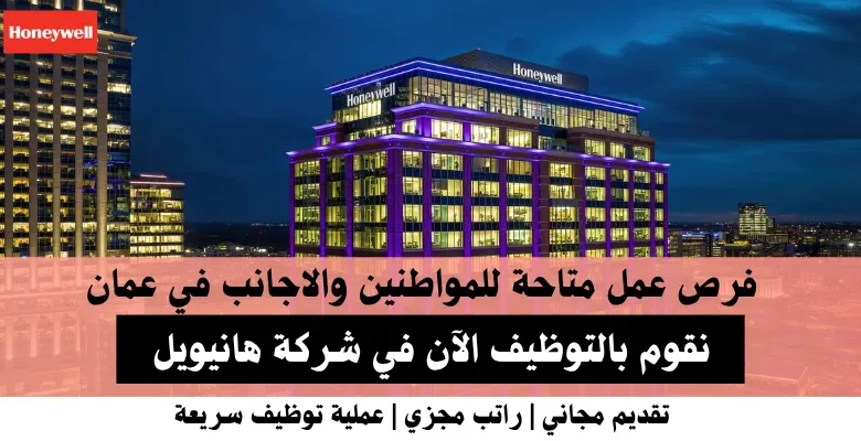 وظائف شركة هانيويل في عمان
