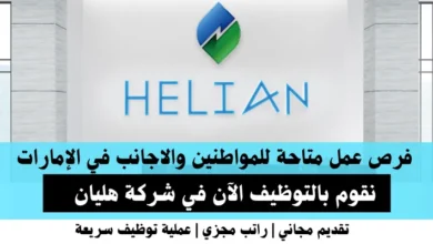 وظائف شركة هليان في الإمارات