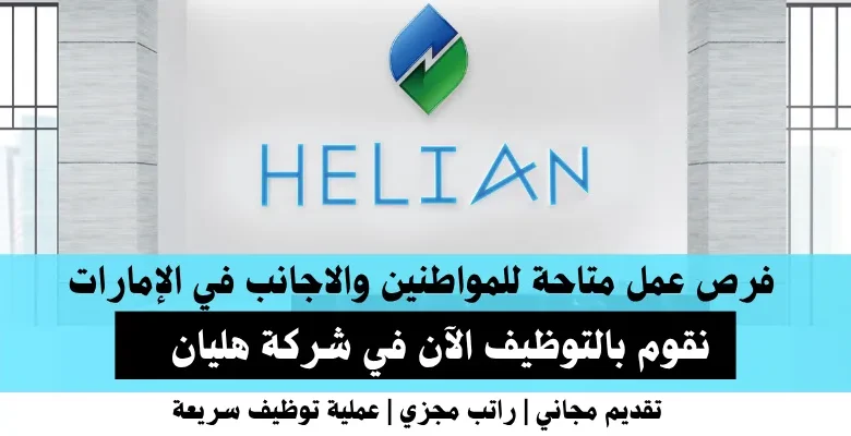 وظائف شركة هليان في الإمارات
