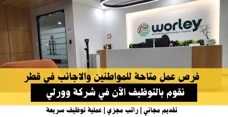وظائف شركة وورلي في قطر