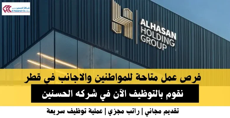 وظائف شركه الحسنين في قطر