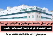 وظائف صحار للشحن في عمان