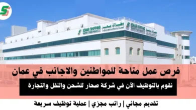 وظائف صحار للشحن في عمان