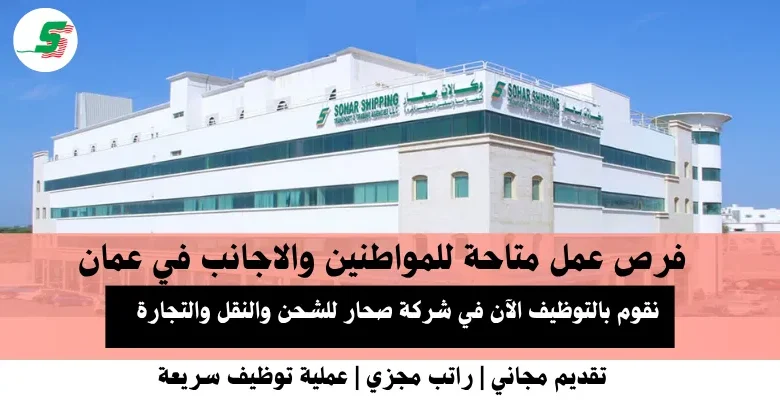 وظائف صحار للشحن في عمان