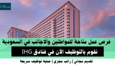 وظائف فنادق IHG في السعودية