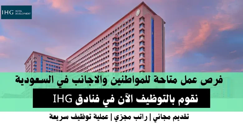 وظائف فنادق IHG في السعودية