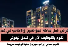 وظائف فندق تيفولي في عمان