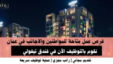 وظائف فندق تيفولي في عمان