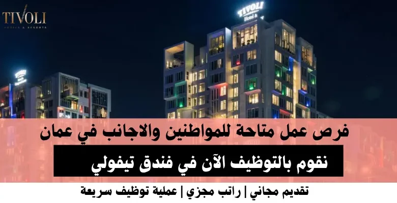وظائف فندق تيفولي في عمان