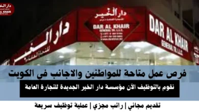 وظائف مؤسسة دار الخير في الكويت