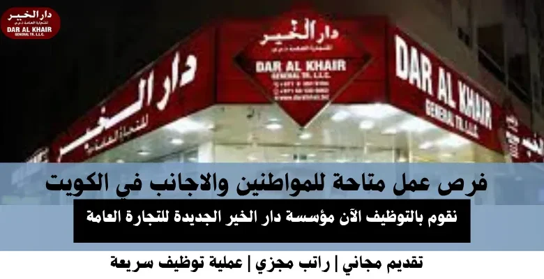 وظائف مؤسسة دار الخير في الكويت