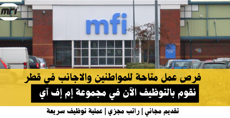 وظائف مجموعة إم إف آي في قطر