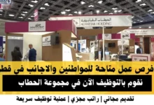 وظائف مجموعة الحطاب في قطر