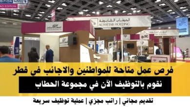 وظائف مجموعة الحطاب في قطر