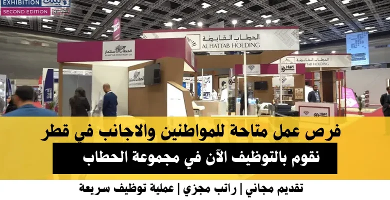 وظائف مجموعة الحطاب في قطر