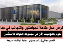 وظائف مجموعة الخياط في عمان