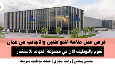 وظائف مجموعة الخياط في عمان