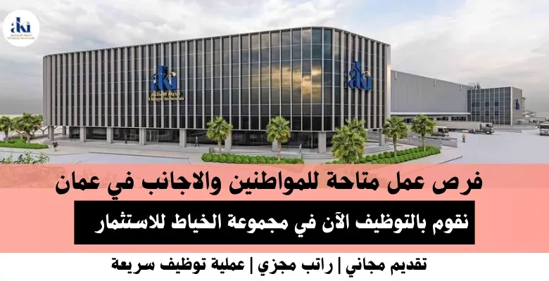 وظائف مجموعة الخياط في عمان