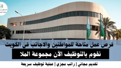 وظائف مجموعة الملا في الكويت