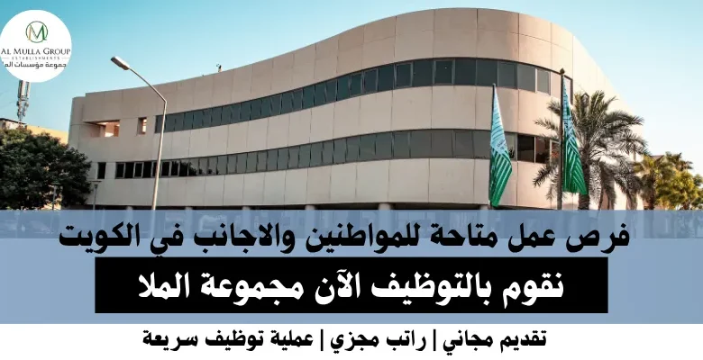وظائف مجموعة الملا في الكويت