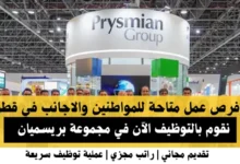 وظائف مجموعة بريسميان في قطر