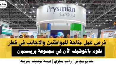 وظائف مجموعة بريسميان في قطر
