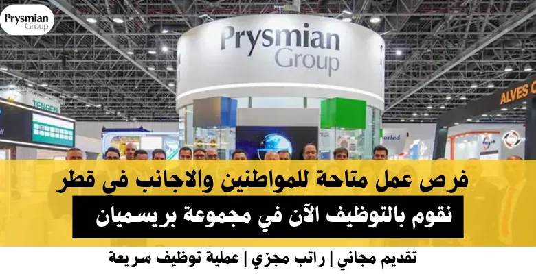 وظائف مجموعة بريسميان في قطر