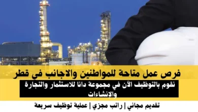 وظائف مجموعة دانا للاستثمار في قطر