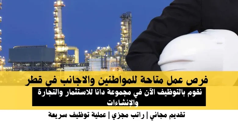 وظائف مجموعة دانا للاستثمار في قطر