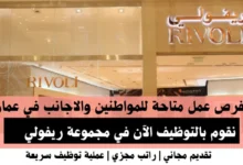 وظائف مجموعة ريفولي في عمان