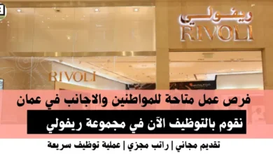 وظائف مجموعة ريفولي في عمان