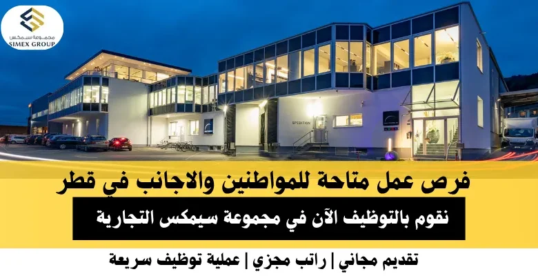 وظائف مجموعة سيمكس في قطر