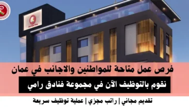 وظائف مجموعة فنادق رامي في عمان