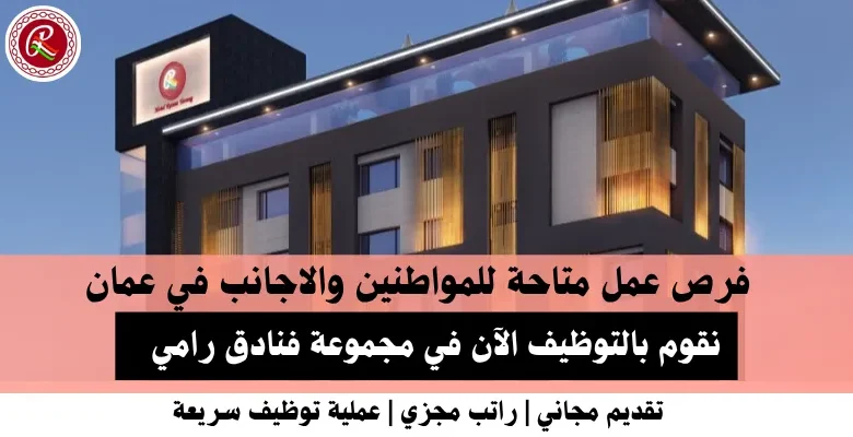 وظائف مجموعة فنادق رامي في عمان