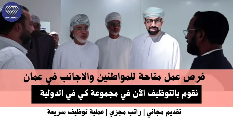 وظائف مجموعة كي في الدولية في عمان